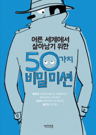 어른 세계에서 살아남기 위한 50가지 비밀미션